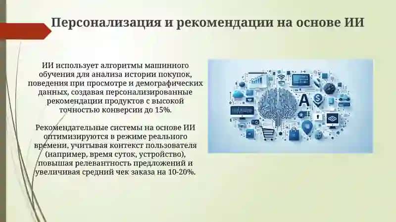 Применение искусственного интеллекта в e-commerce 4