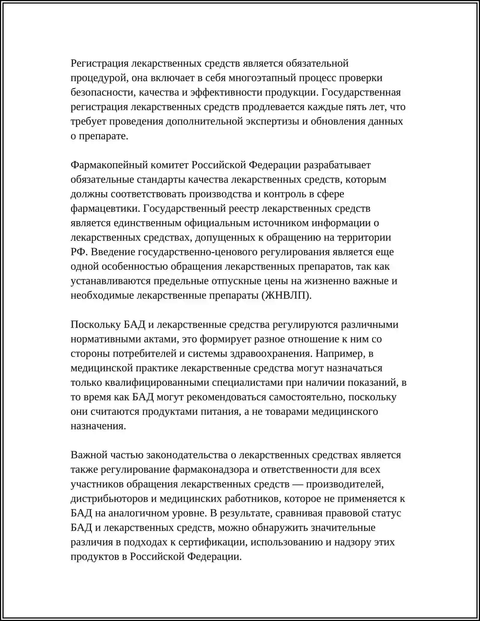 СРАВНИТЕЛЬНЫЙ АНАЛИЗ БИОЛОГИЧЕСКИХ АКТИВНЫХ ДОБАВОК, И ЛЕКАРСТВЕННЫХ ПРЕПАРАТОВ 4