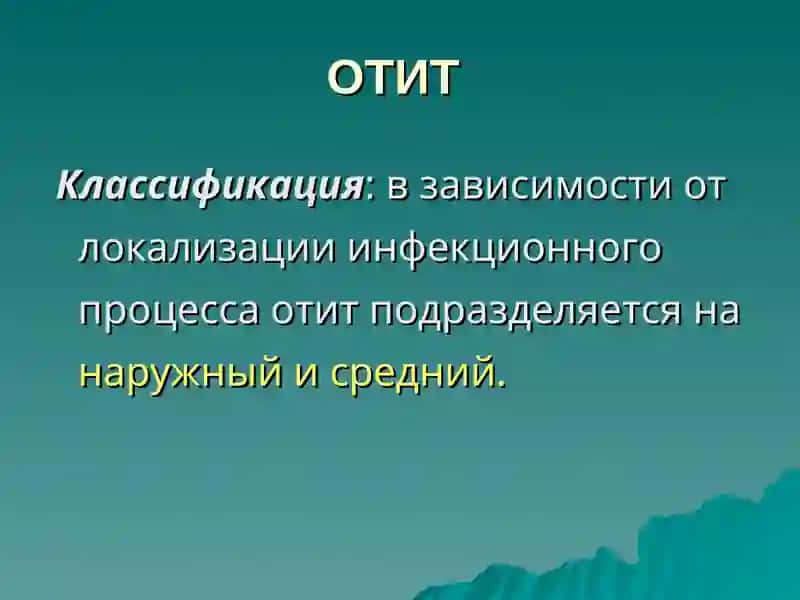 Этиология, патогенез, клиника, диагностика, лечение и профилактика воспалительных заболеваний уха 4