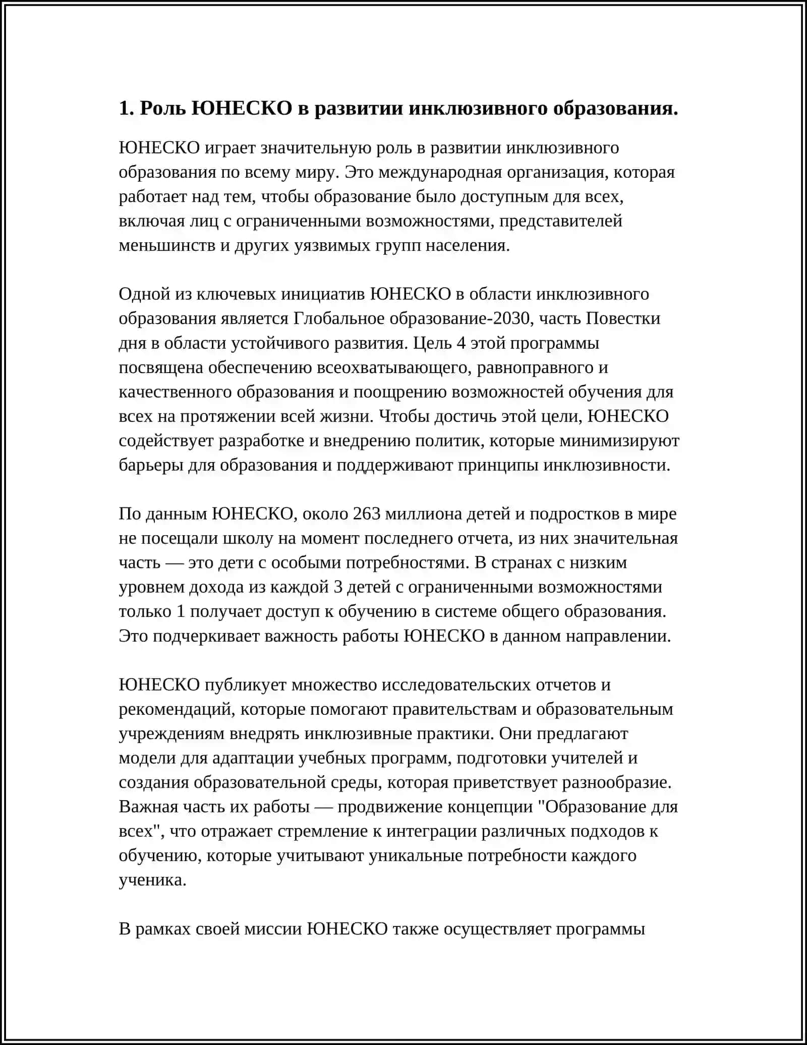 Роль ЮНЕСКО в развитии инклюзивного образования 4