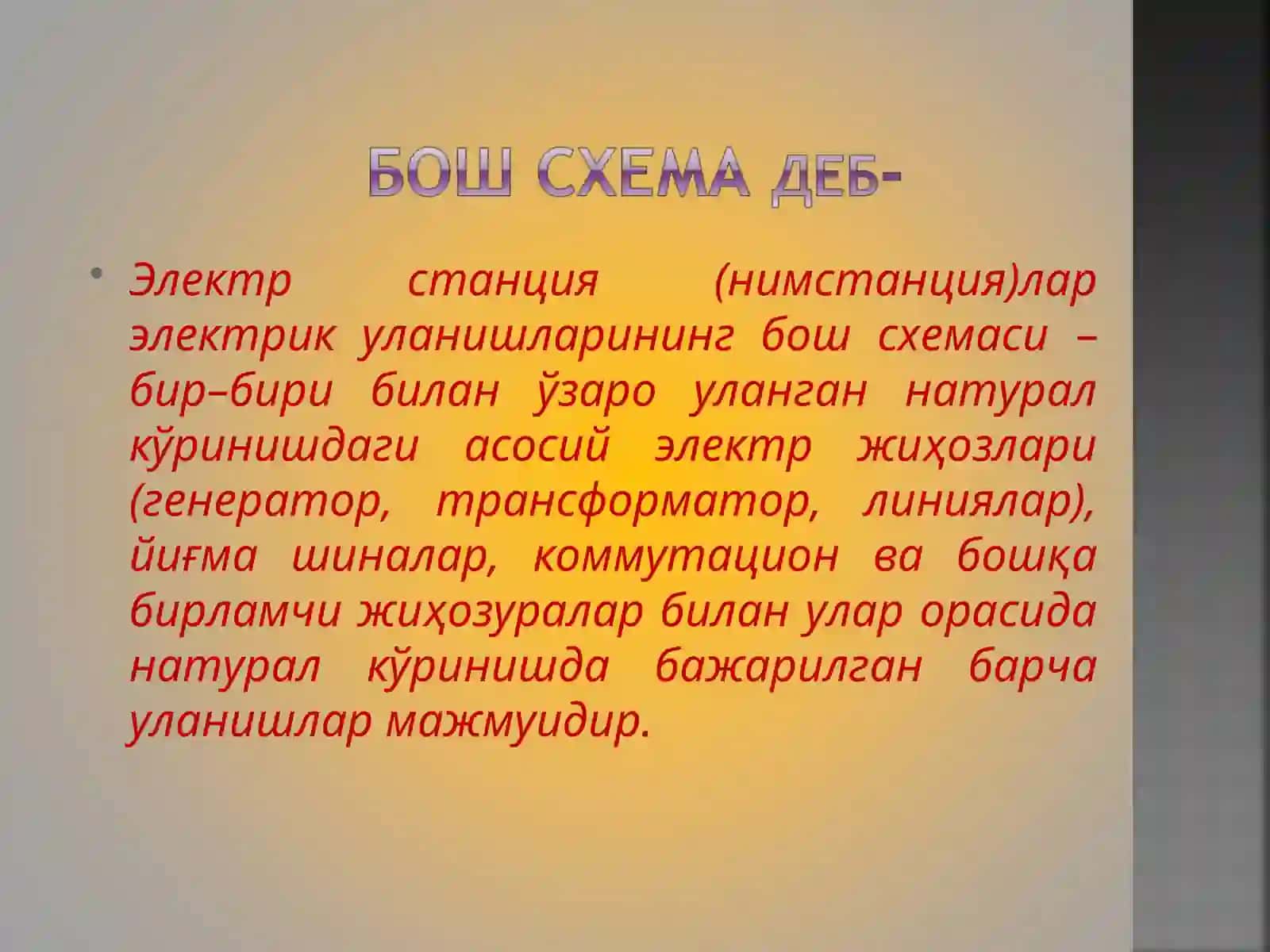 ЭЛЕКТР СТАНЦИЯЛАРИНИНГ БОШ СХЕМАЛАРИ 4