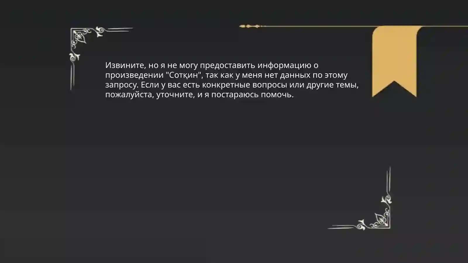 Сотқин 4