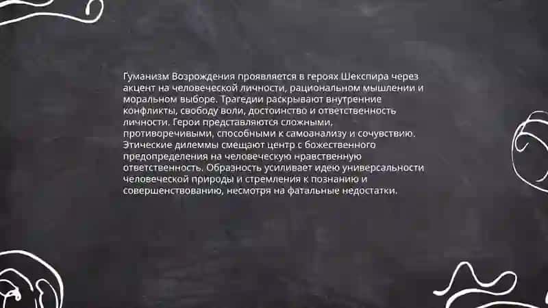 Характеристика Эпохи Возрождения (на примере трагедий Шекспира) 4