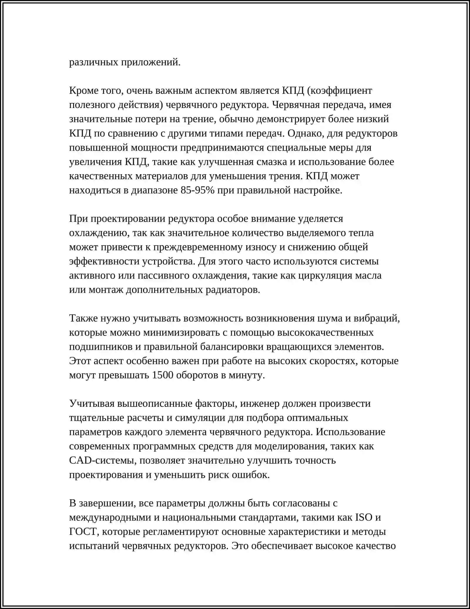 ПРОЕКТИРОВАНИЕ ЧКРВЯЧНОГО РЕДУКТОРА ПОВЫШЕННОЙ МОЩНОСТИ 4