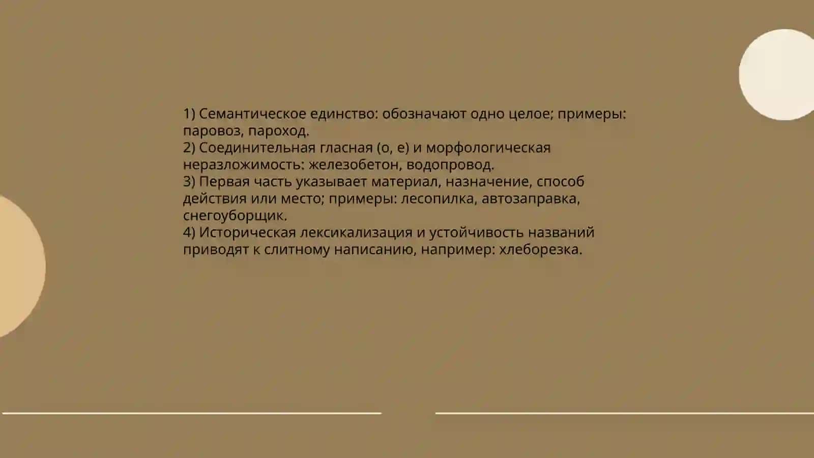 Правописание сложных имён существительных и прилагательных 4