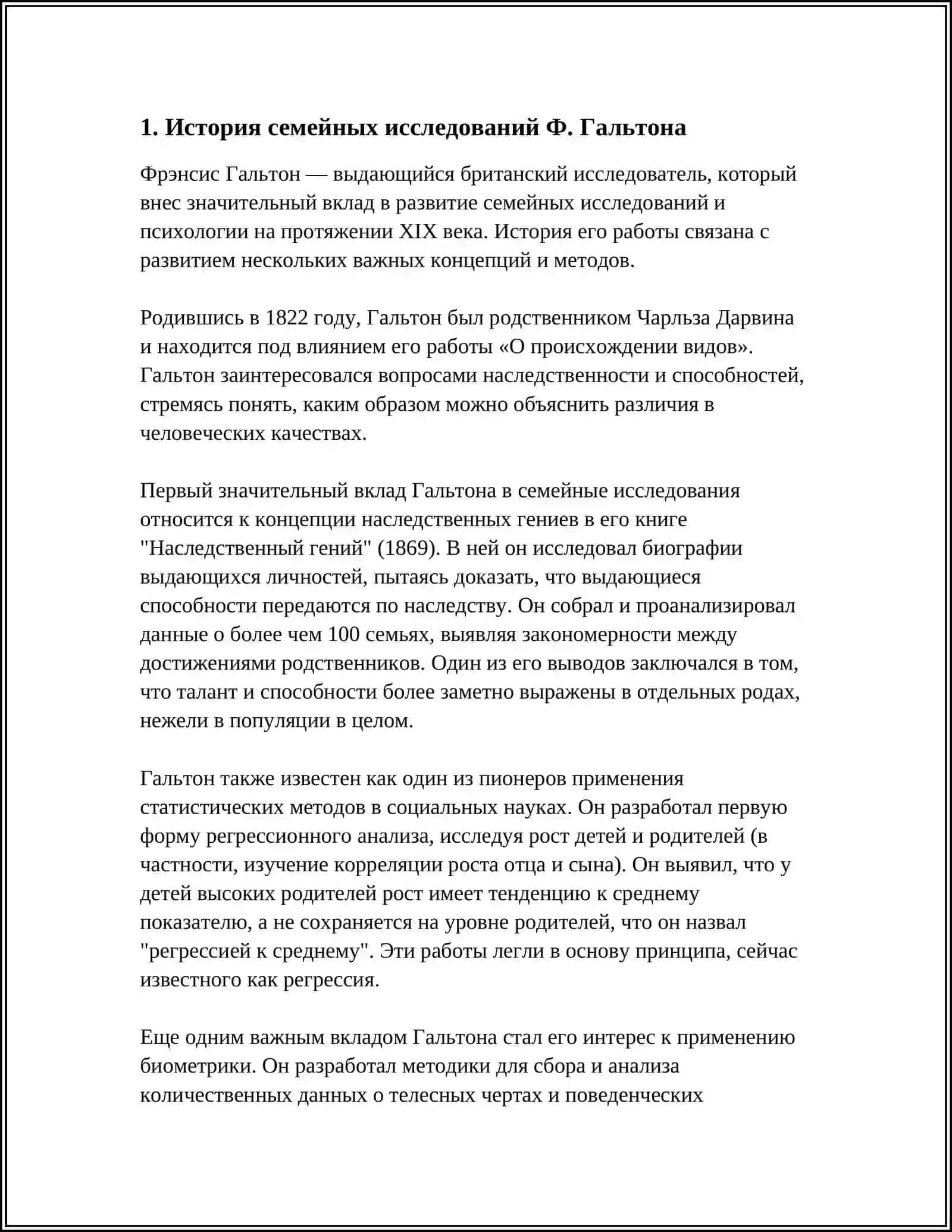 ИССЛЕДОВАНИЕ СЕМЕЙ ЗНАМЕНИТОСТЕЙ Ф. ГАЛЬТОНОМ. ГЕНЕАЛОГИЧЕСКИЙ МЕТОД 4