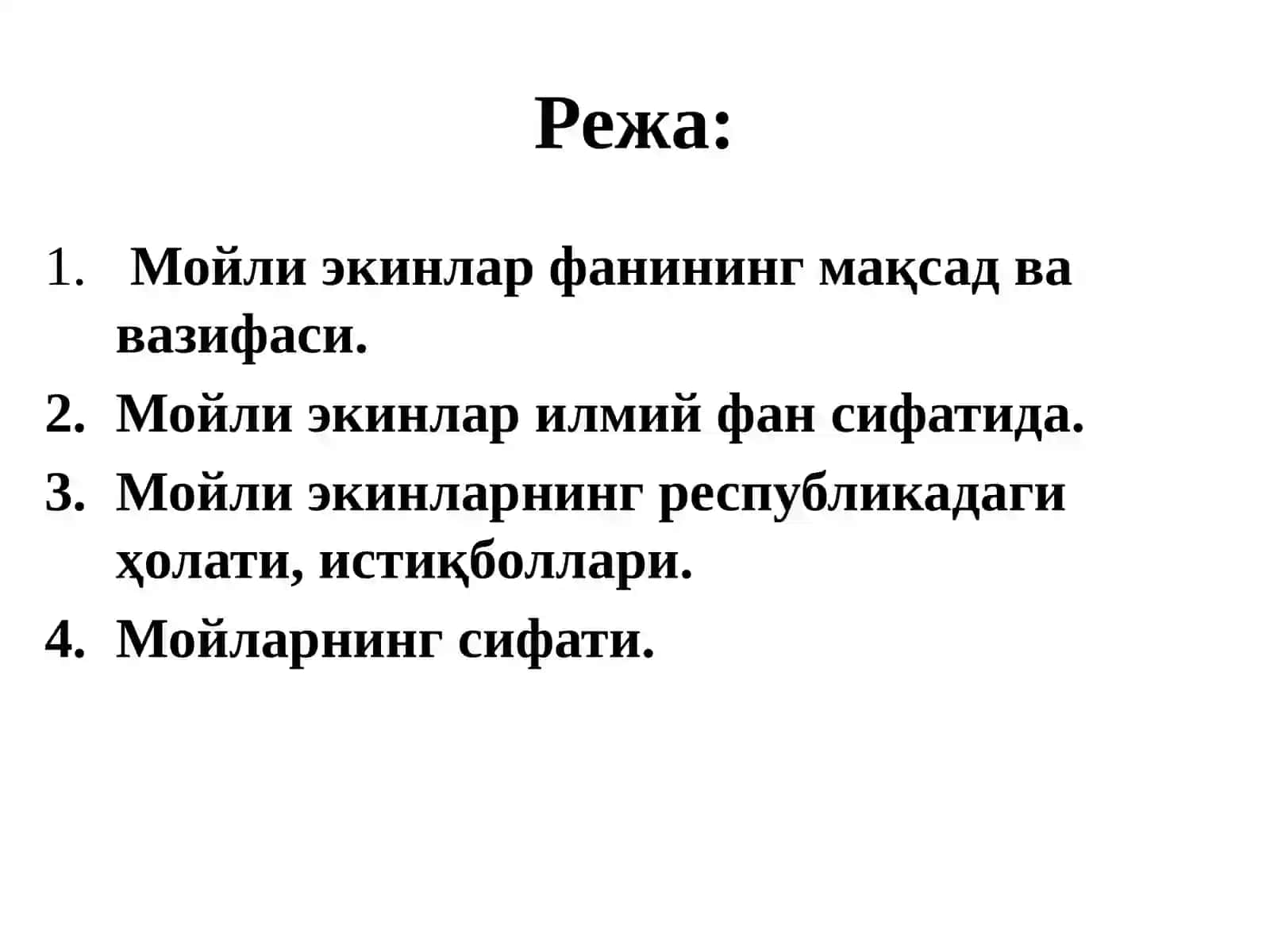 Фан: Мойли экинлар биологияси ва етиштириш технологияси 4