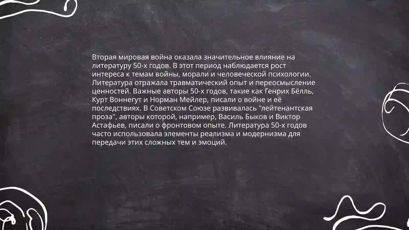 Влияние истории на художественную литературу ( 50-годы XX века) 4