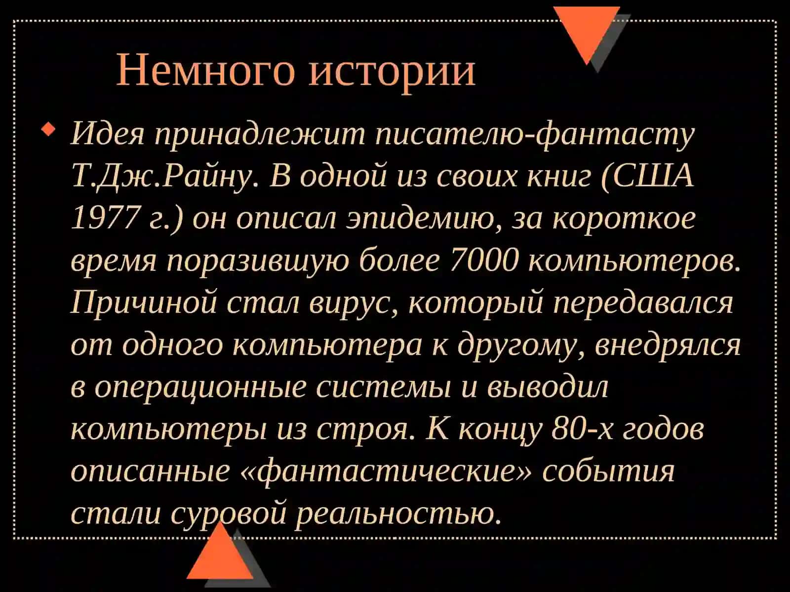 Компьютерные вирусы 4