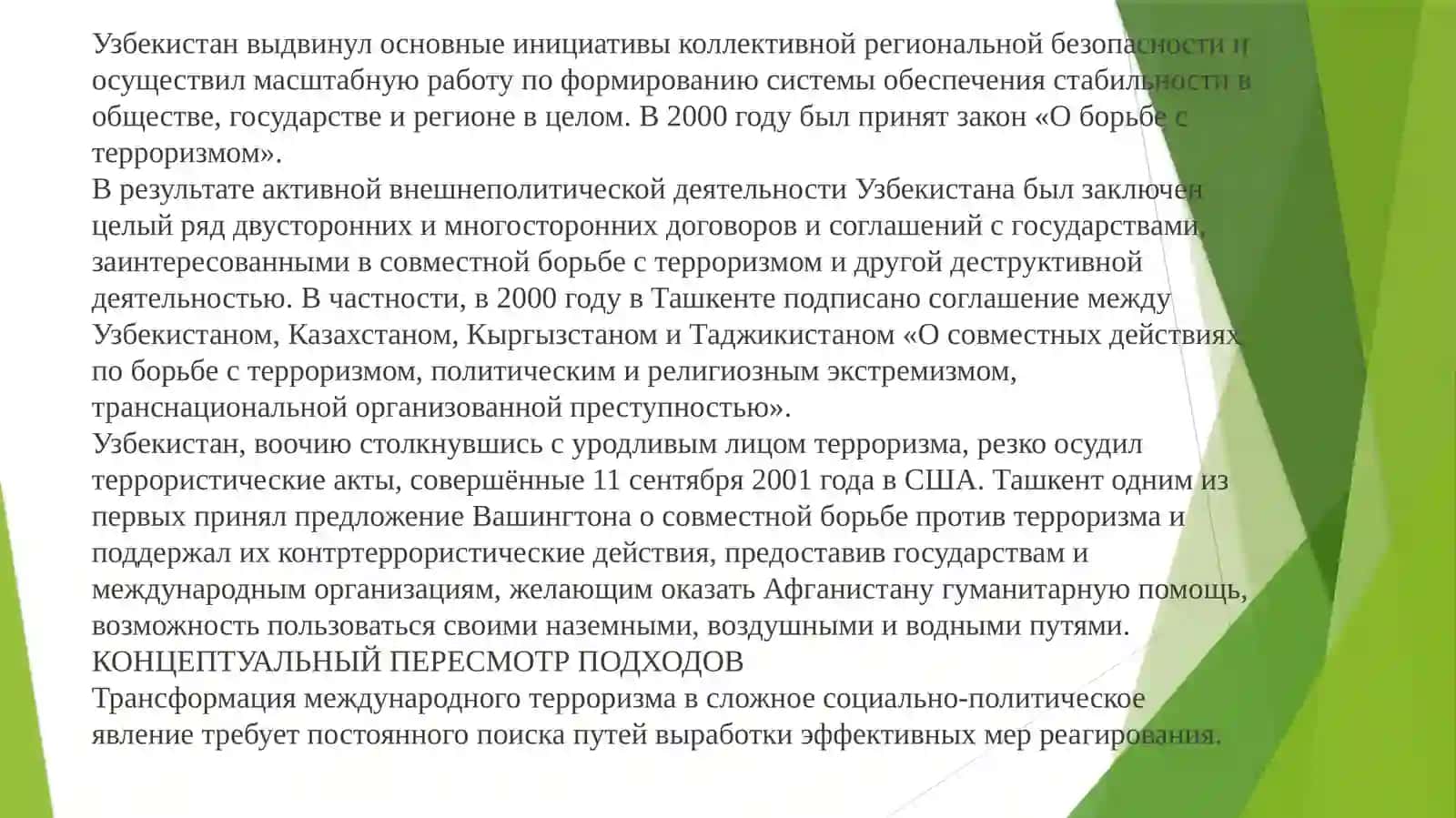 Международный опыт борьбы с экстремизмом и терроризмом: успешные стратегии и уроки для Узбекистана 4