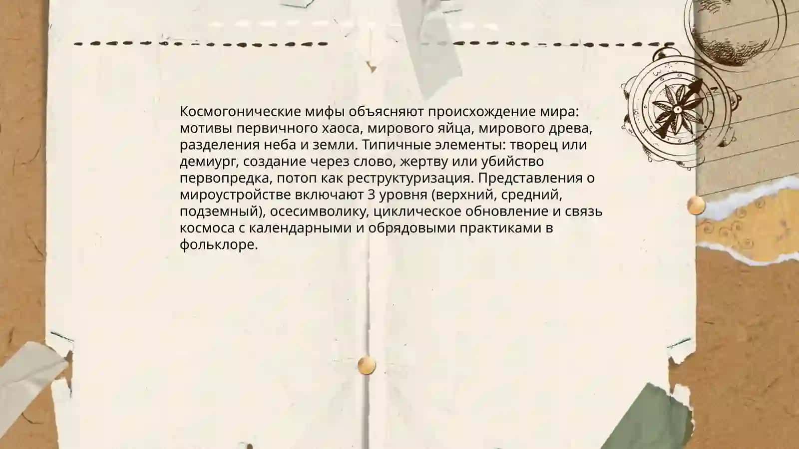 Мифология в Фольклоре 4