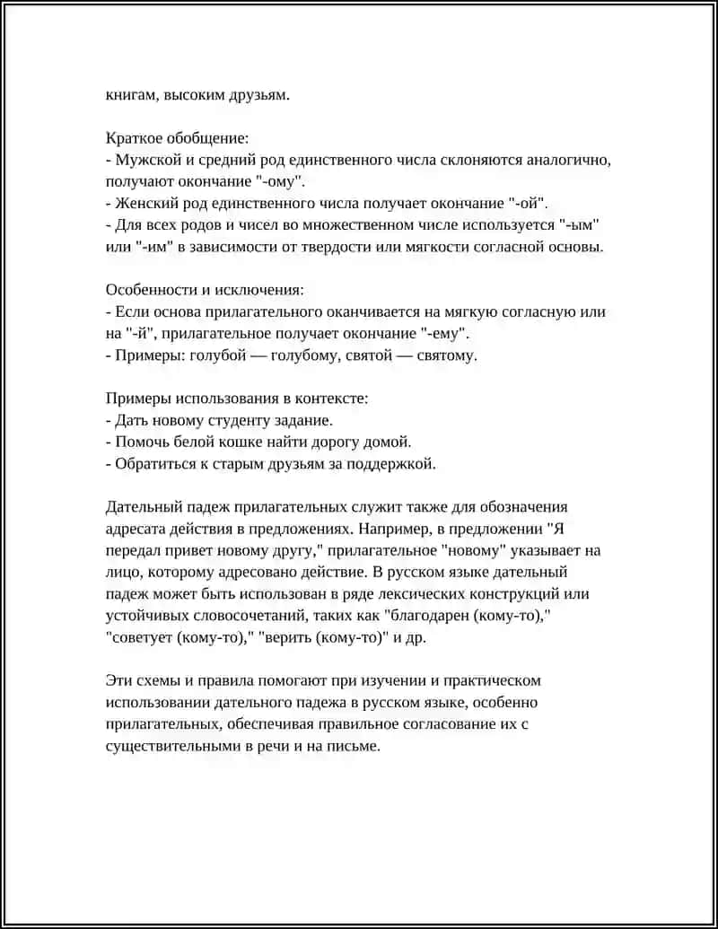 ДАТЕЛЬНЫЙ ПАДЕЖ ТВОРИТЕЛЬНЫЙ ПАДЕЖ ИМЕ́Н ПРИЛАГАТЕЛЬНЫХ 4