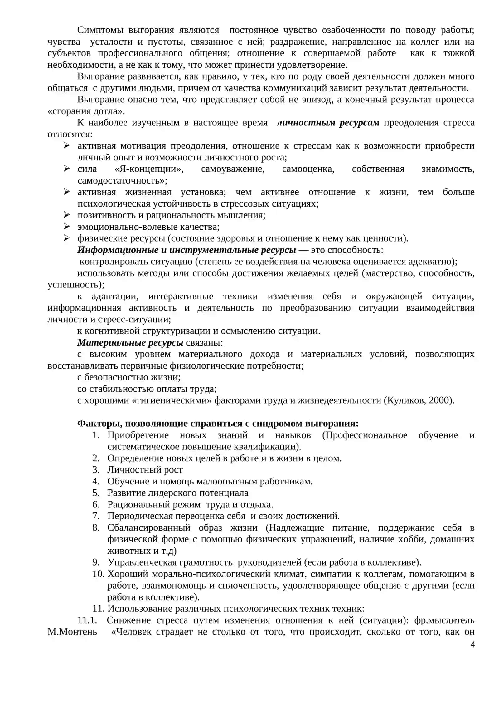 САМОРЕГУЛЯЦИЯ НЕБЛАГОПРИЯТНЫХ СОСТОЯНИЙ ПО ТИПУ ПРОФЕССИОНАЛЬНОГО СТРЕССА 4
