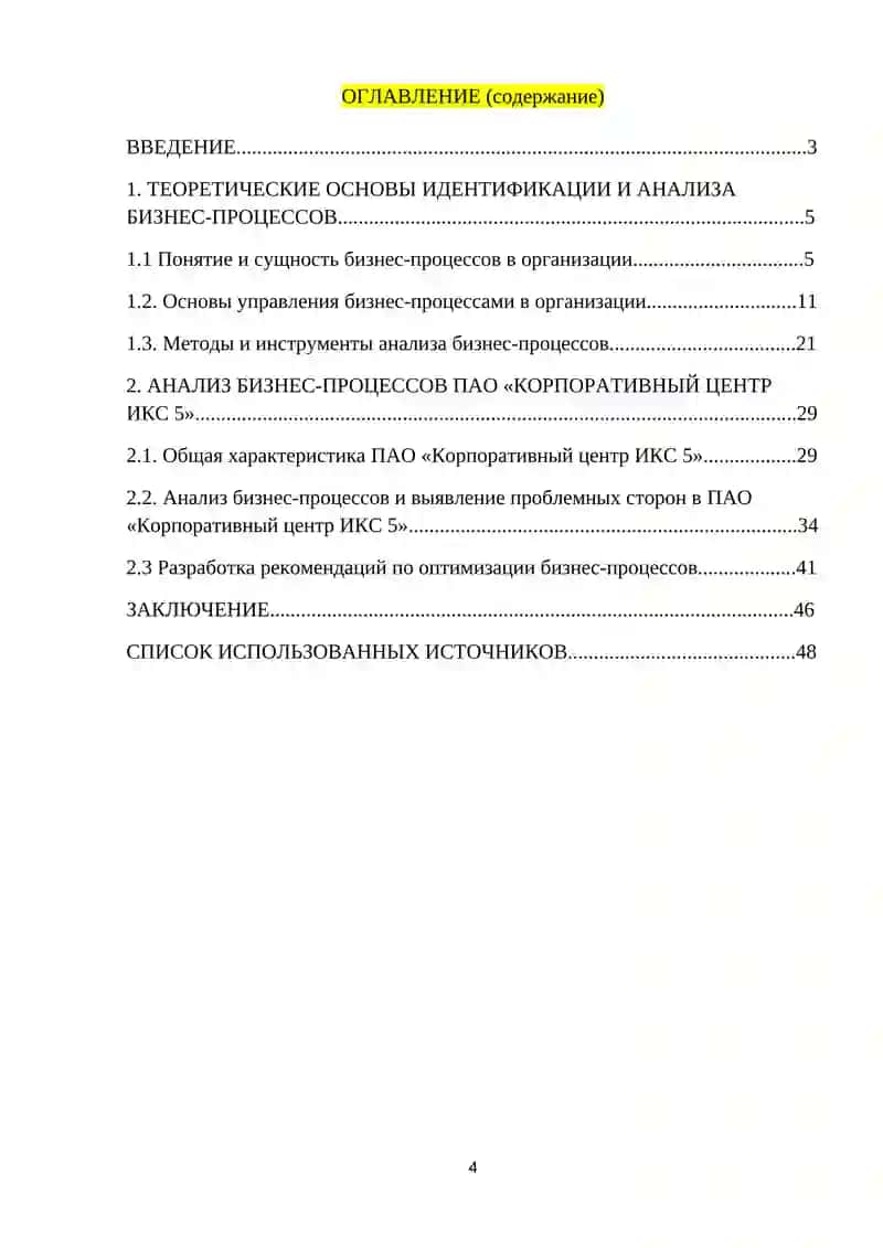 Курсовая работа "Идентификация и анализ бизнес-процессов в ПАО «Корпоративный центр ИКС 5»" 4