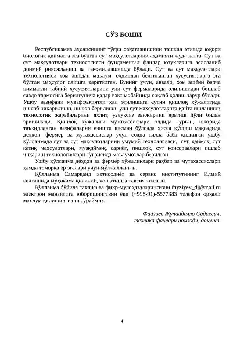 Сут ва сут маҳсулотлари технологияси 4
