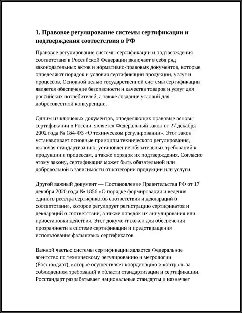 СОСТОЯНИЕ И ПЕРСПЕКТИВЫ РАЗВИТИЯ СЕРТИФИКАЦИИ И ДРУГИХ ФОРМ ПОДТВЕРЖДЕНИЯ СООТВЕТСТВИЯ В РОССИЙСКОЙ ФЕДЕРАЦИИ 4
