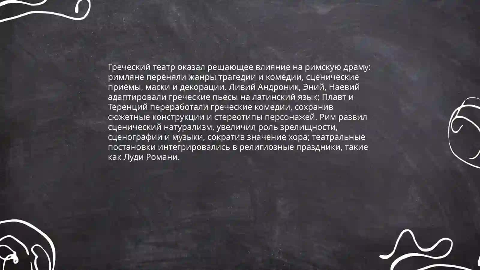 История театра в Древнем Риме 4
