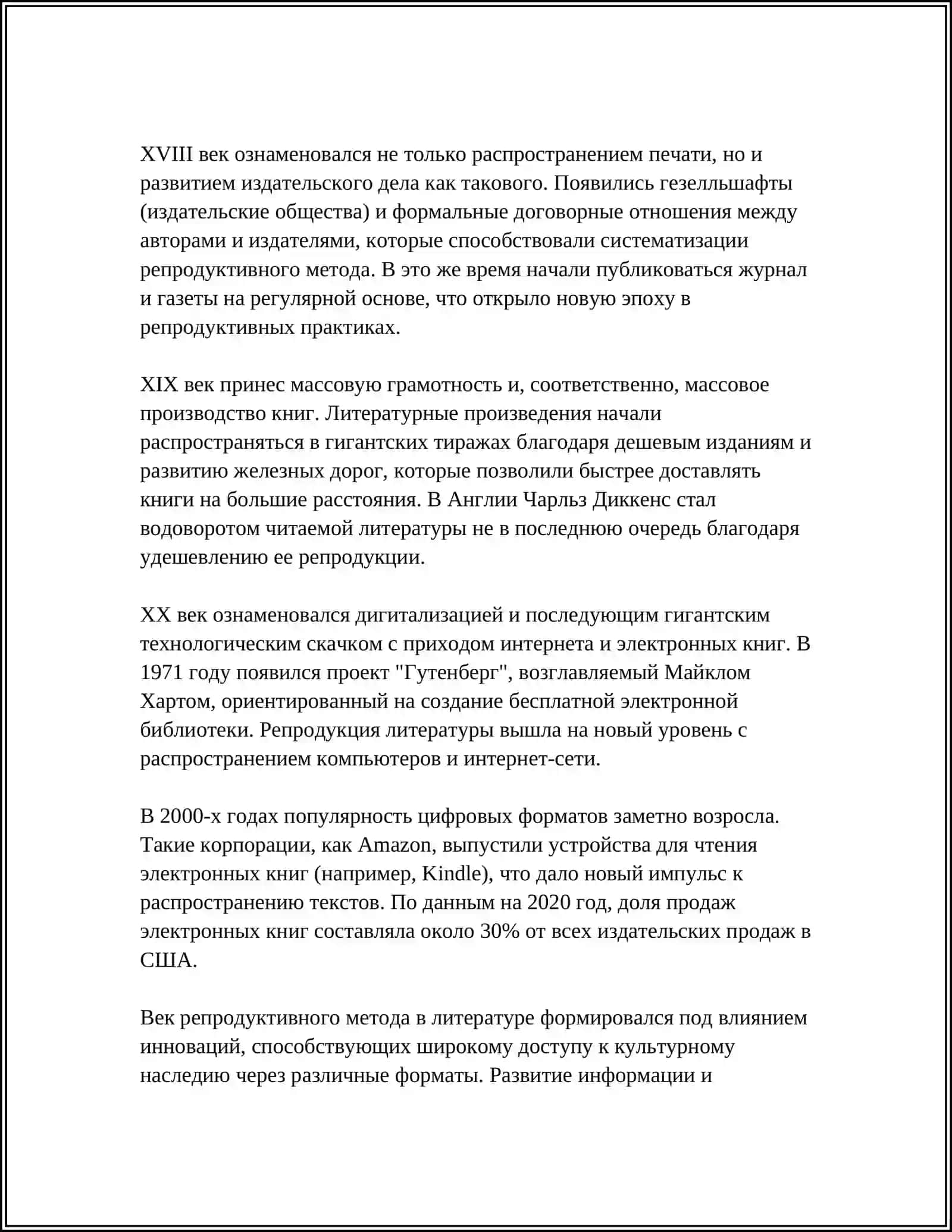 РЕПРОДУКТИВНЫЙ МЕТОД В ЛИТЕРАТУРЕ 4