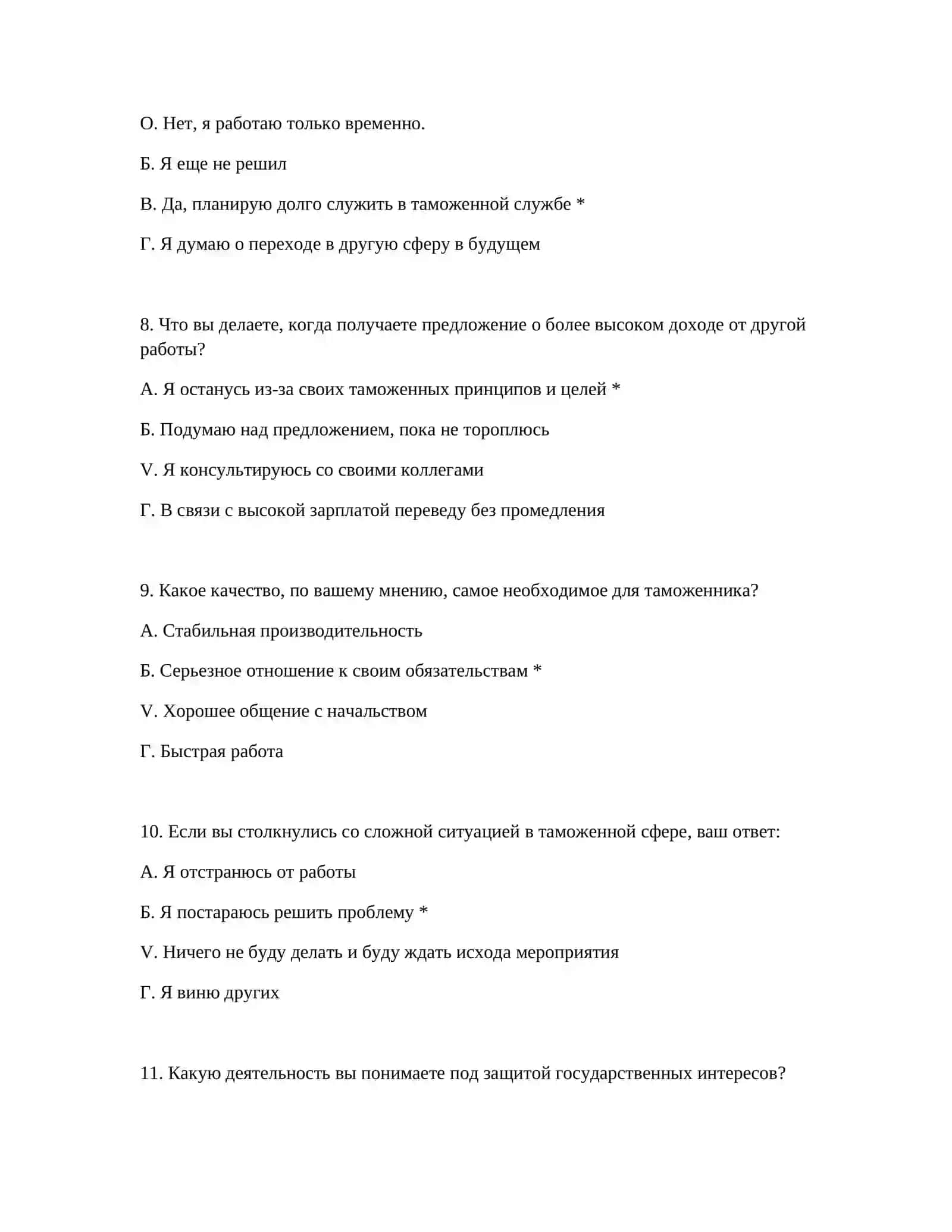 ПСИХОТЕСТНЫЕ ВОПРОСЫ ДЛЯ ТРУДОУСТРОЙСТВА В ТАМОЖЕННОЙ СЛУЖБЕ 4