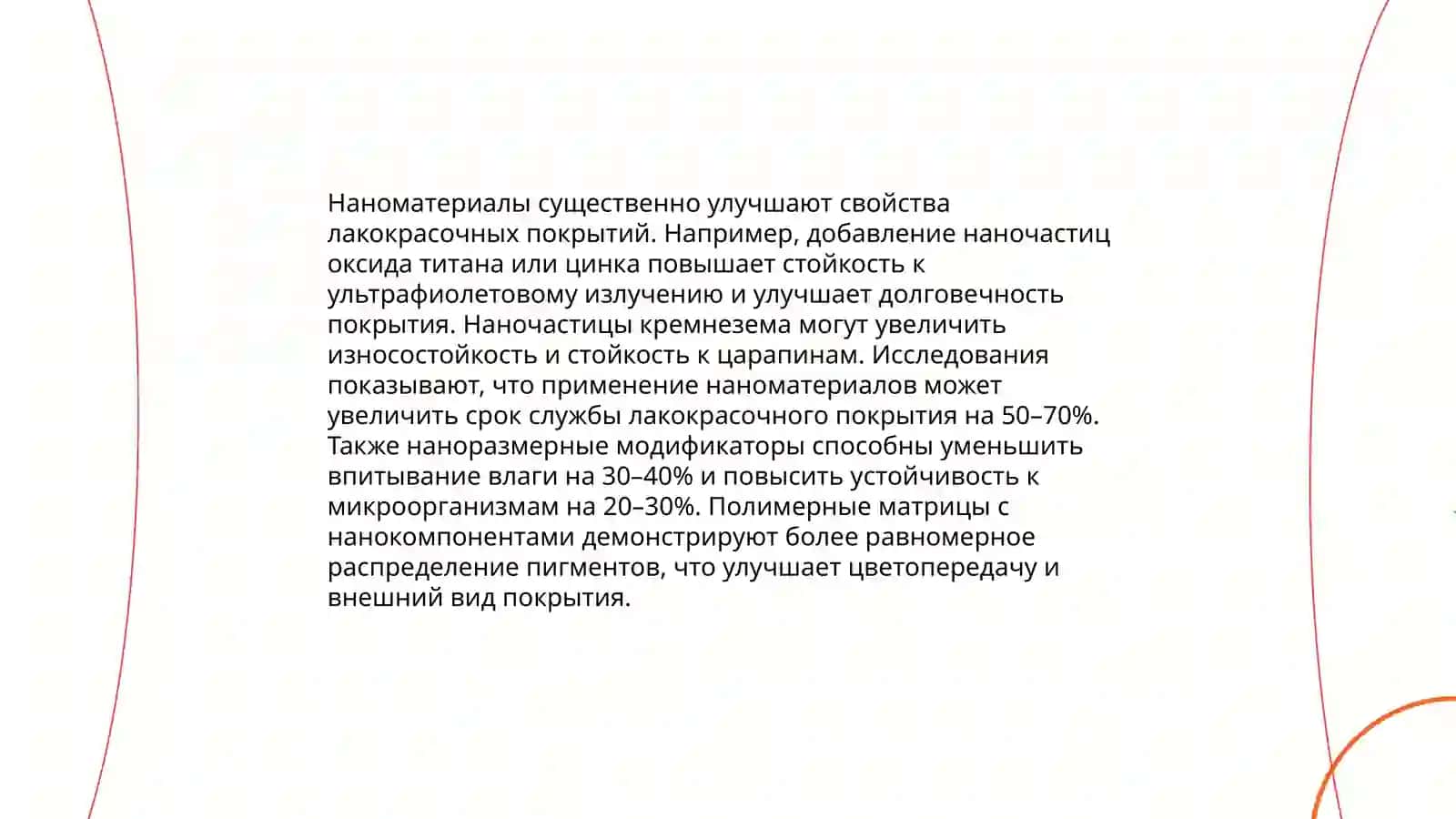 Способы улучшина свойств лаков и красок 4