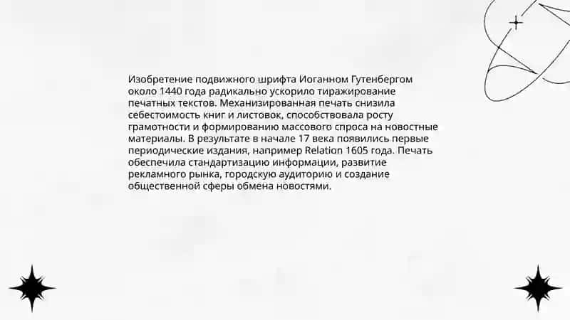 Первая газета и ее роль в развитии общества 4