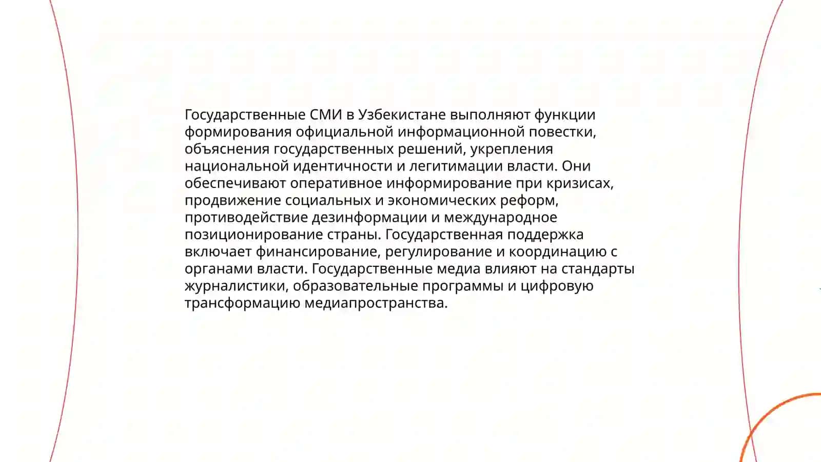 Деятельность средств массовой информации в Республике Узбекистан 4
