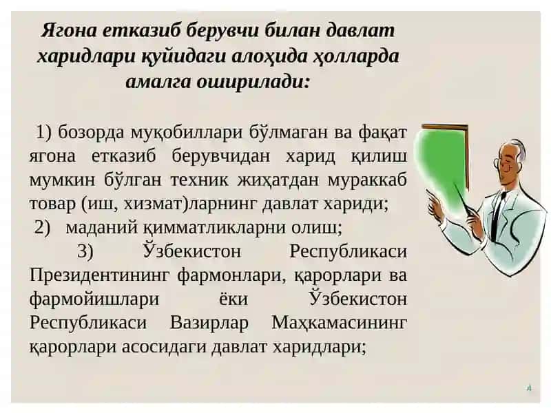 ЯГОНА ЕТКАЗИБ БЕРУВЧИ БИЛАН АМАЛГА ОШИРИЛАДИГАН ДАВЛАТ ХАРИДЛАРИ 4