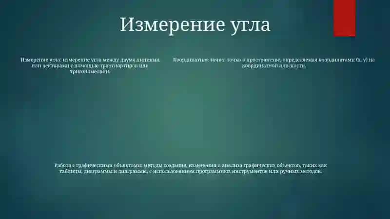 Координатный Угол. Координатная Точка. Методика Работы С Графическими Объектами (Таблицы, Графики, Диаграммы) 4