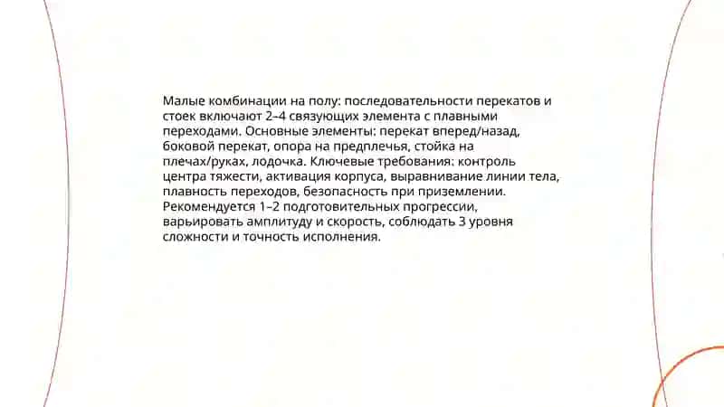 Базовые акробатические элементы без предметов 4