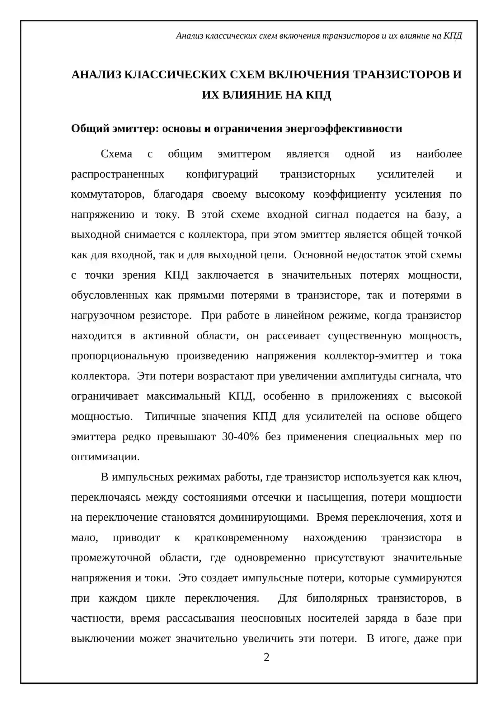 Выбор схем включения транзисторов для повышения КПД 4