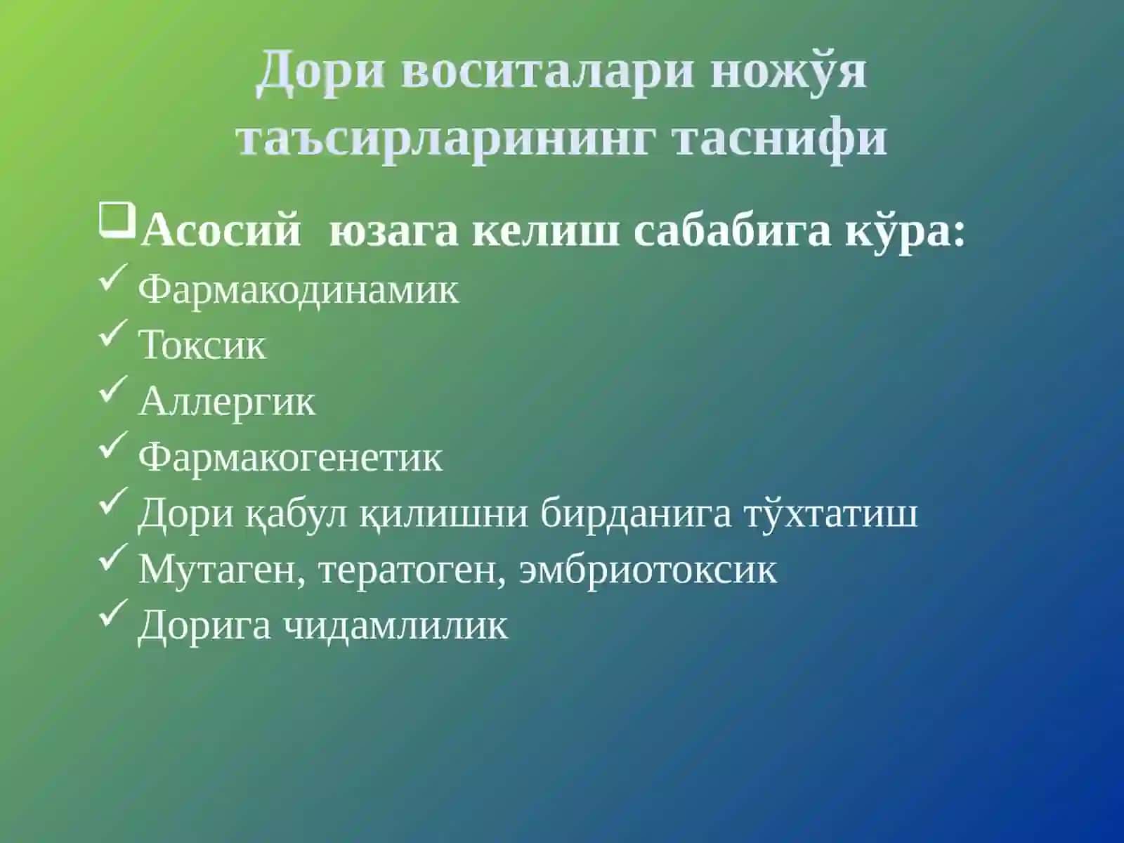 ДОРИ ВОСИТАЛАРИНИНГ НОЖЎЯ ТАЪСИРЛАРИ 4