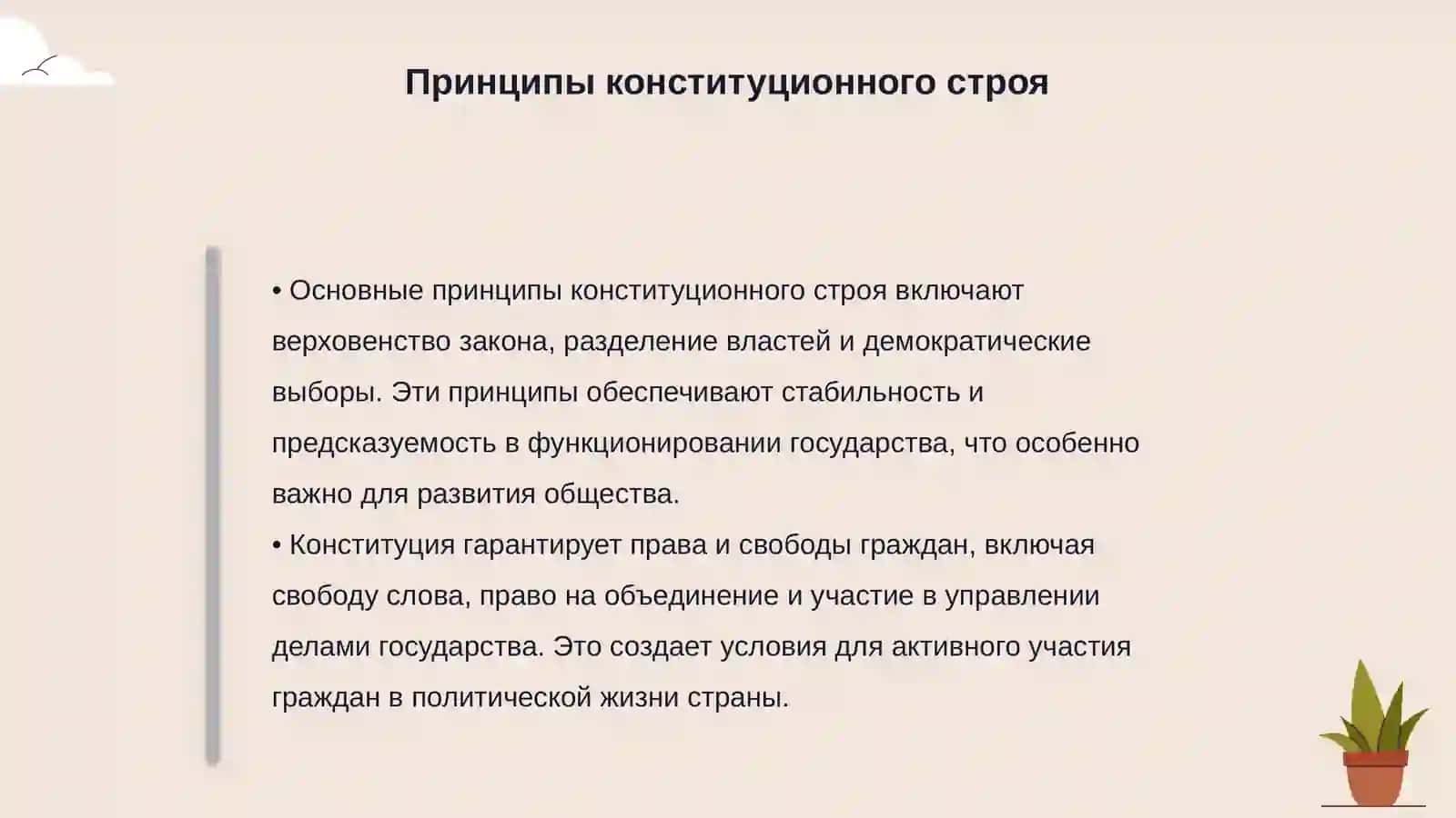 Конституция - опора народа 4
