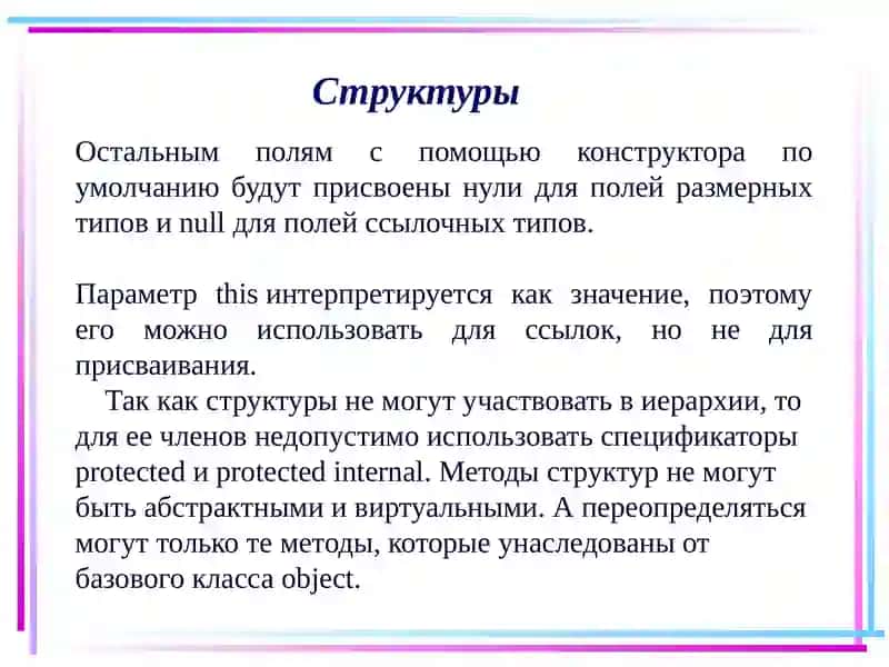 Структуры 4