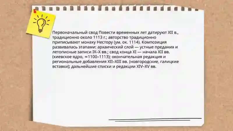 Повесть временных лет 4