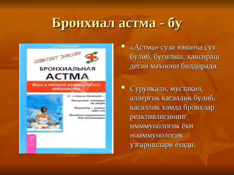 Бронхиал астма касаллиги 4