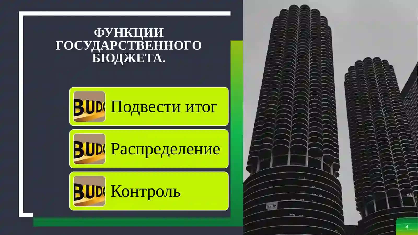 Правовая основа государственного бюджета 4