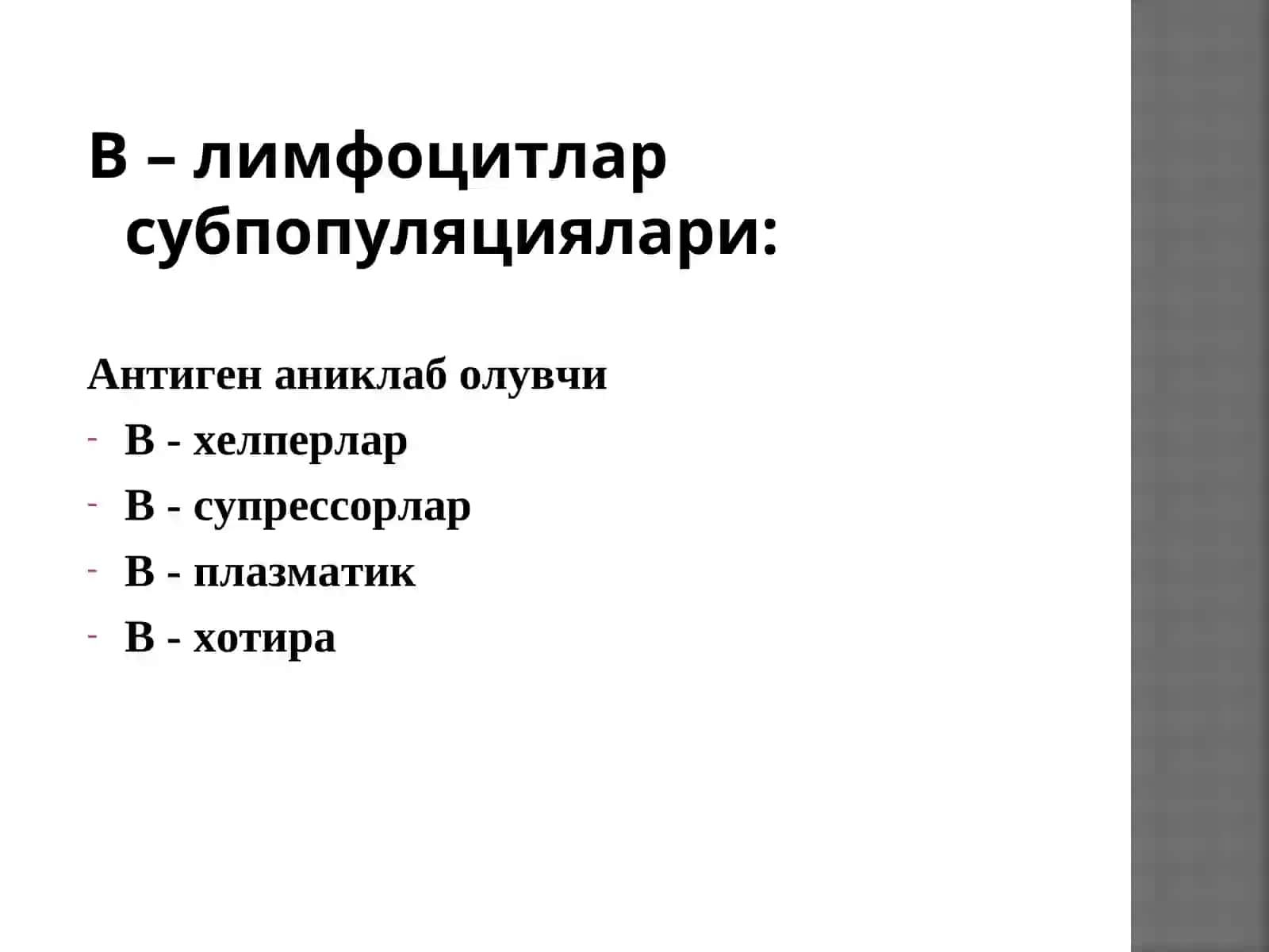Хужайравий ва гуморал типдаги иммун реакциялар 4