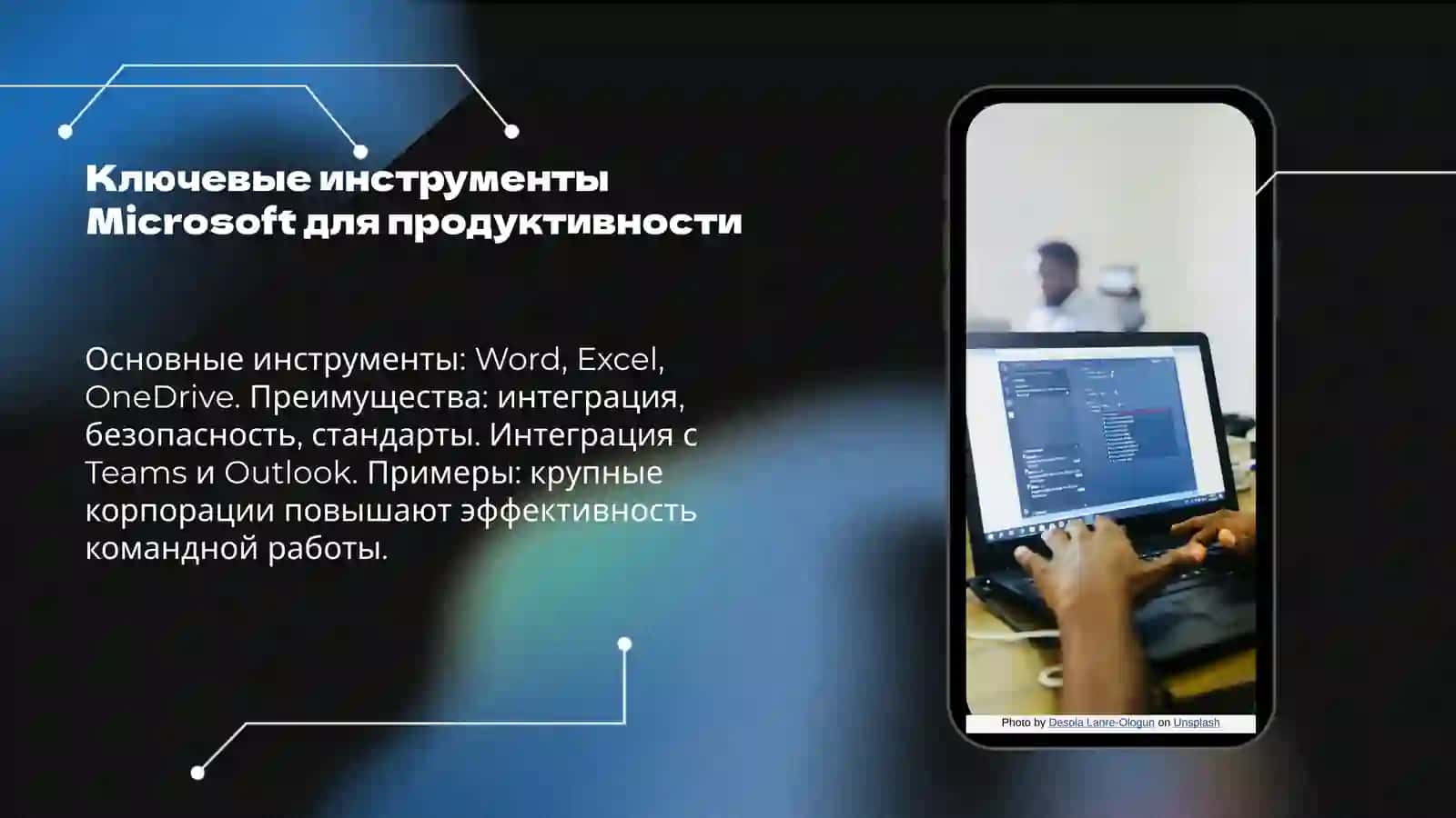 использование средств и служб Google и Microsoft 4