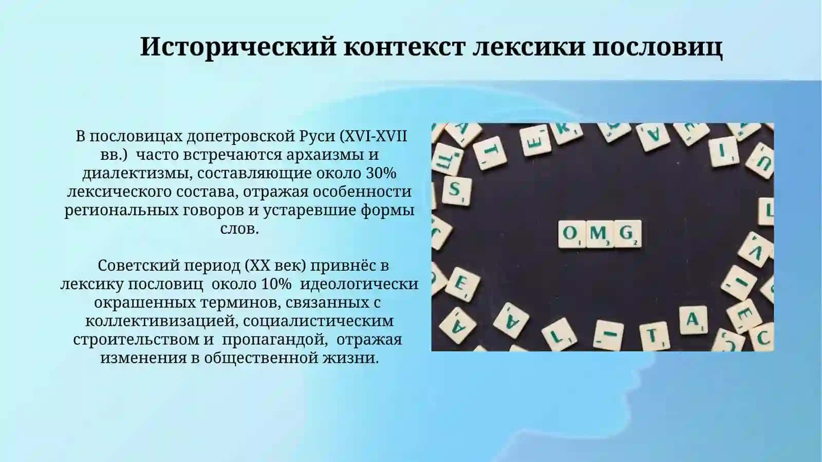 Лексическое богатство русского языка в пословица 4