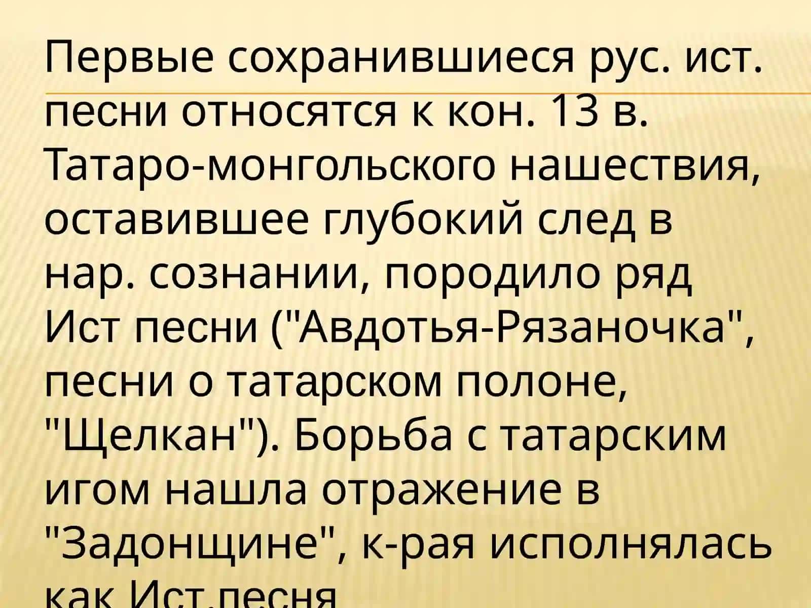 ИСТОРИЧЕСКИЕ ПЕСНИ 4