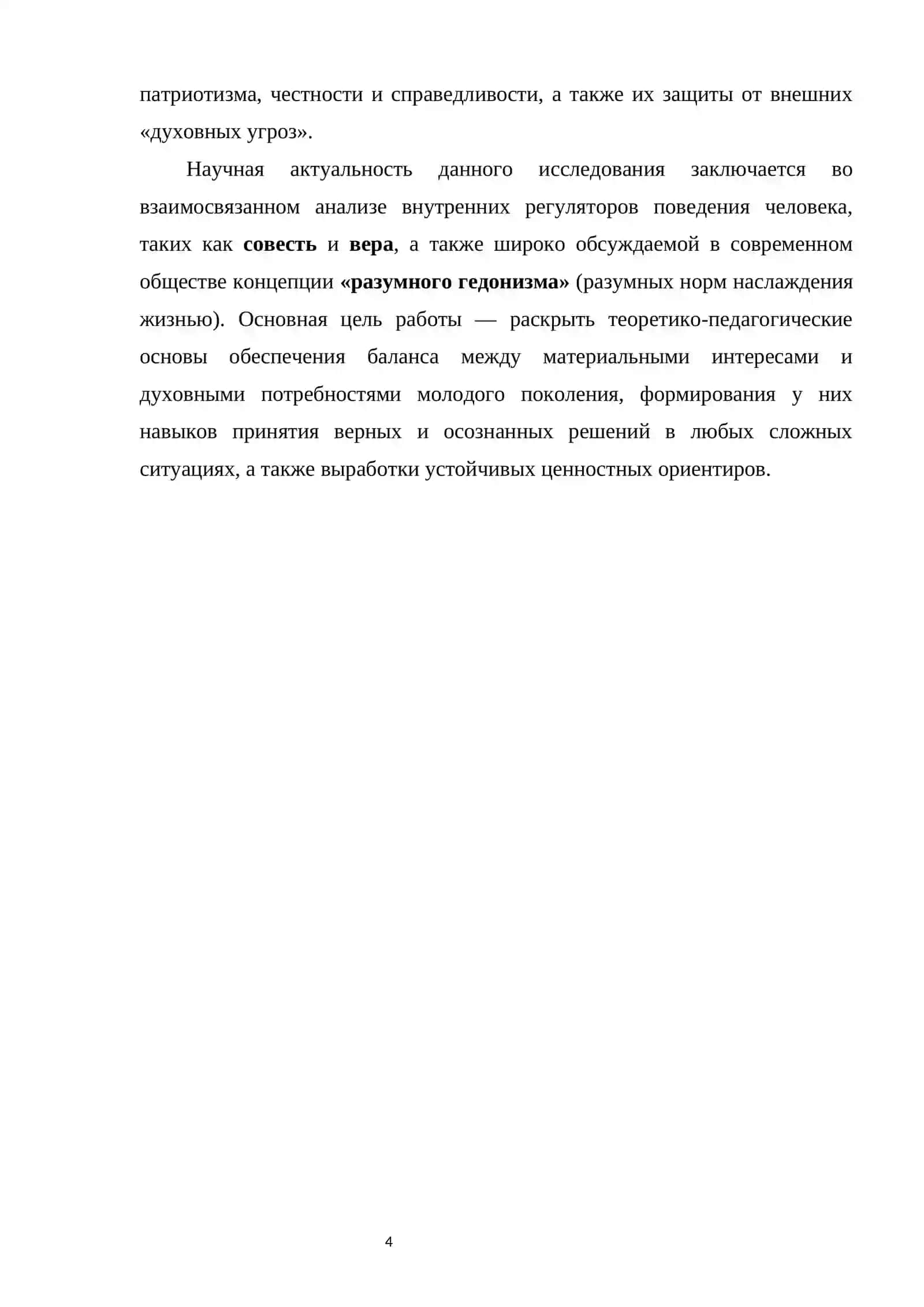 НРАВСТВЕННЫЕ ОСНОВЫ ВОСПИТАНИЯ: ВЕРА, СОВЕСТЬ И РАЗУМНЫЙ ВЫБОР 4