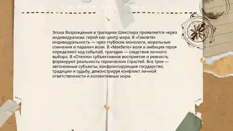 Характеристика Эпохи Возрождения (на примере трагедий Шекспира) 4