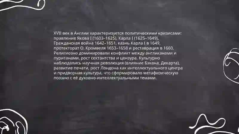 Метафизическая школа в английской поэзии (художественные особенности, представители) – презентация 4