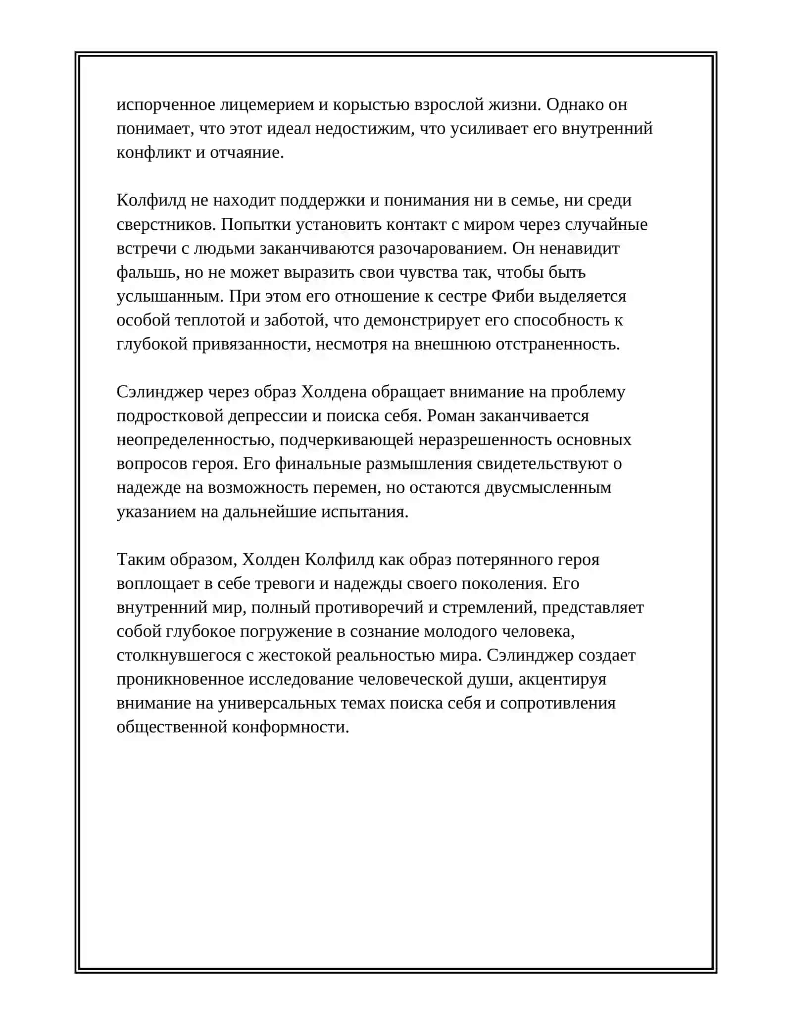 СЭЛИНДЖЕР "НАД ПРОПАСТЬЮ ВО РЖИ" 4