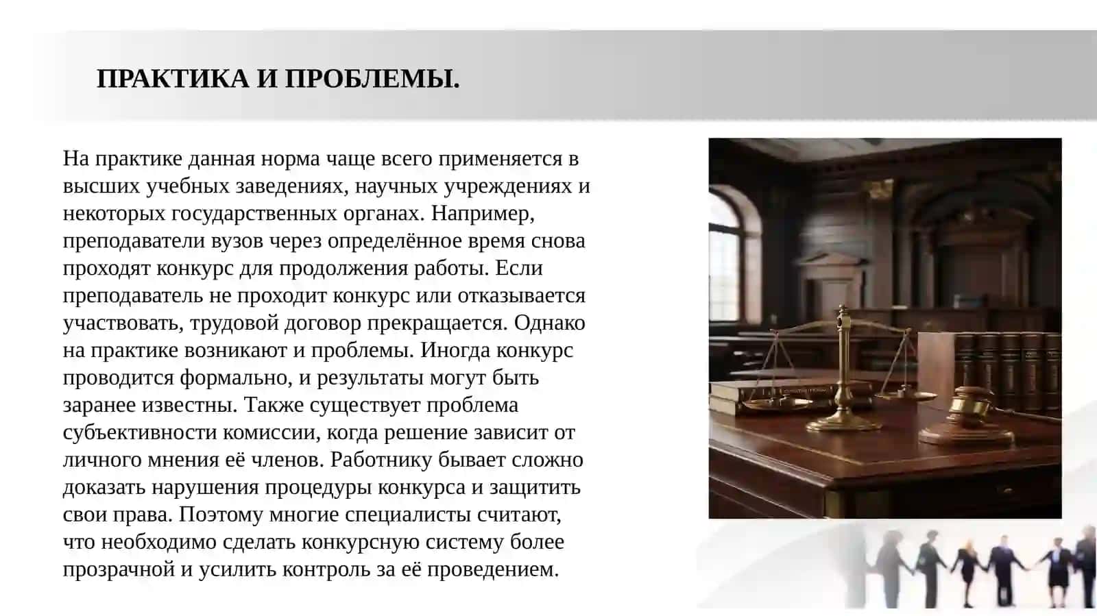 Не избрание или не прохождение по конкурсу на новый срок либо отказ от участия в избрании, конкурсе как основания прекращения трудового договора 4
