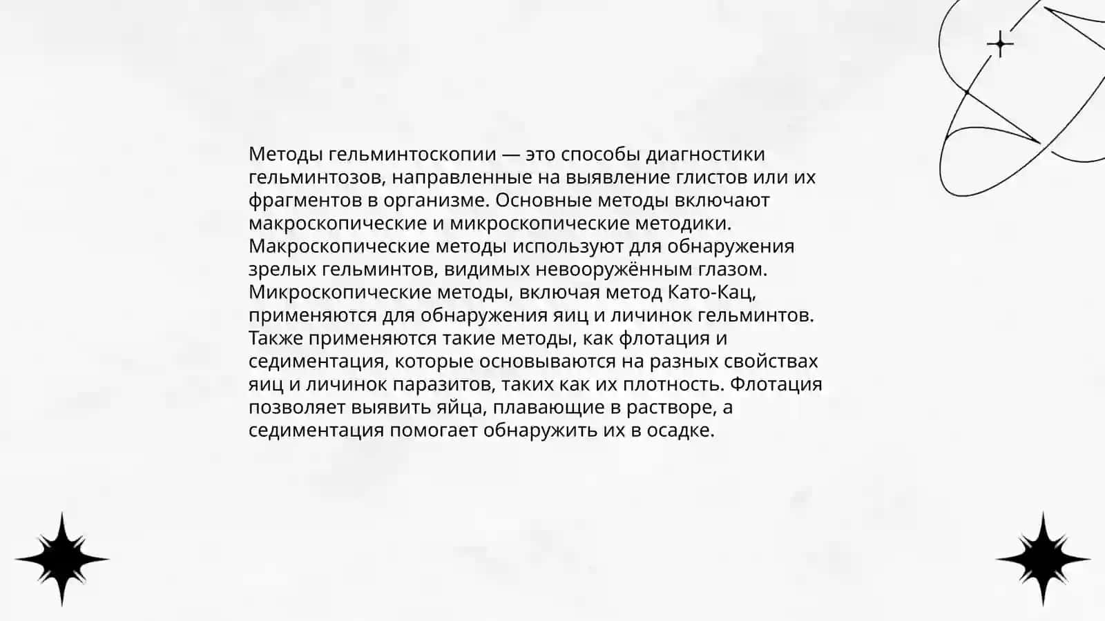 Овогельминтоскопия и гельмитоскопия 4