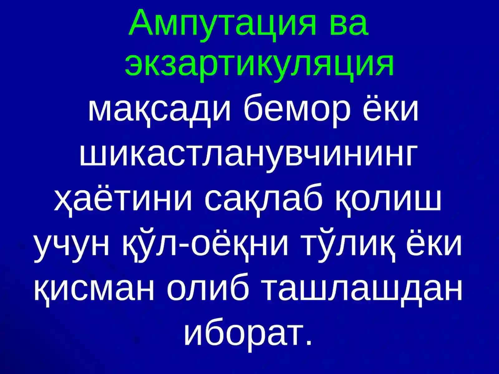 МАЪРУЗА № 5Маъруза мавзуси:АМПУТАЦИЯ ВА ЭКЗАРТИКУЛЯЦИЯЛАР 4