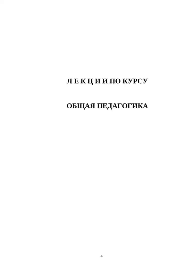 Учебный комплекс «По общая педагогика » 4