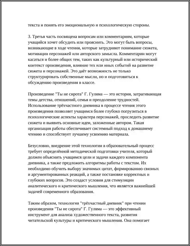ДОМАШНЕЕ ЧТЕНИЕ Г.ГУЛЯМ "ТЫ НЕ СИРОТА "ИСПОЛЬЗОВАНИЕ ТЕХНОЛОГИИ "ТРЁХЧАСТНЫЙ ДНЕВНИК" 4