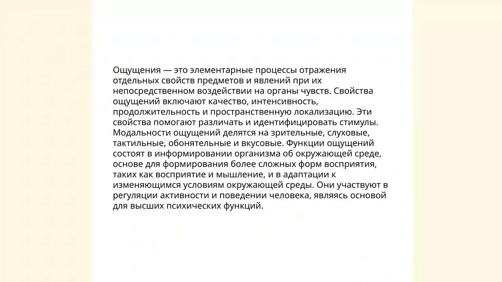 Ощущение 4